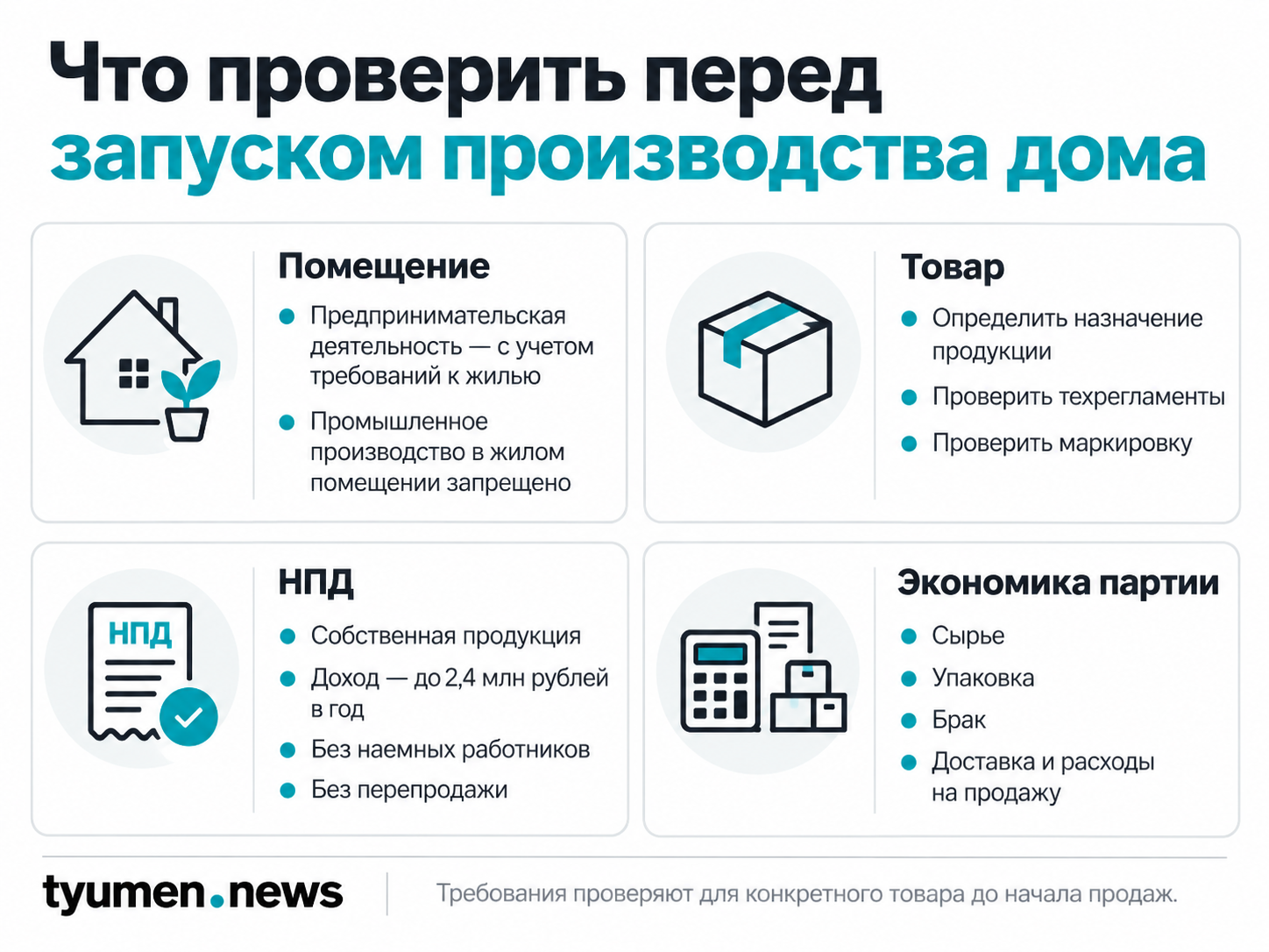 Что проверить перед запуском производства дома