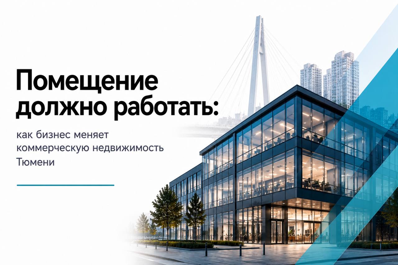 Помещение должно работать: как бизнес меняет коммерческую недвижимость Тюмени